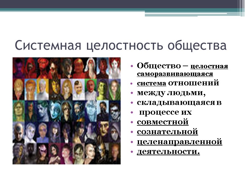 Системная целостность общества Общество – целостная саморазвивающаяся  система отношений  между людьми, 